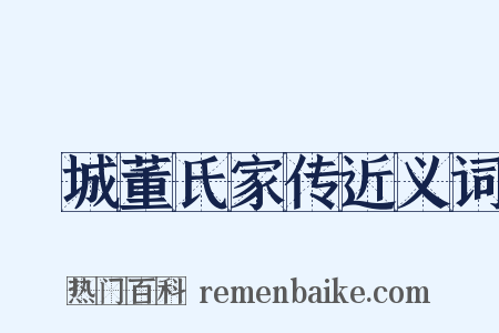 稾城董氏家传近义词是什么意思的图片